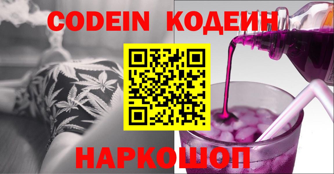 Боровичи  Кодеиновый сироп Lean напиток Lean (лин)  Кодеиновый сироп Lean Purple Drank  Вход с VPN 