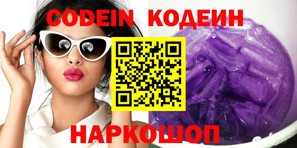 Codein напиток Lean (лин) Боровичи